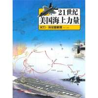 21世纪美国海上力量(火力.接近图解版)9787509211762中国市场出版社无