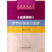 《金匮要略》学考必备速记速查9787117181211人民卫生出版社无