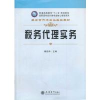 税务代理实务9787542941107立信会计出版社无
