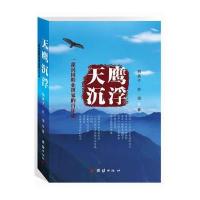 天鹰沉浮:一部民国鞋业世家的百年史9787512618190团结出版社胡英子