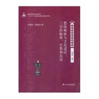 整体**与文化适应:三岩的帕措、红教和民俗9787306047014中山大学出版社许韶明