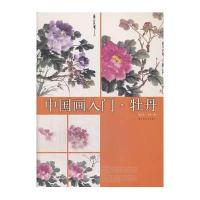 牡丹9787547907320上海书画出版社