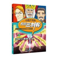 校园三剑客.动画大电影（3）（亚特兰蒂斯之谜）9787550506077大连出版社