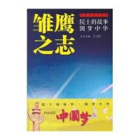雏鹰之志9787110083680科学普及出版社无