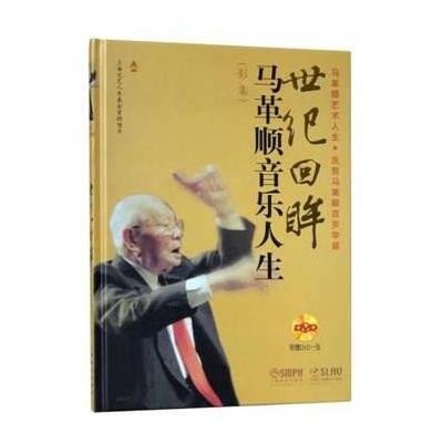 世纪回眸.—马革顺音乐人生9787552303889上海音乐出版社马革顺