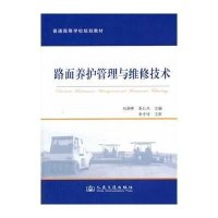 路面养护管理与维修技术9787114111495人民交通出版社无