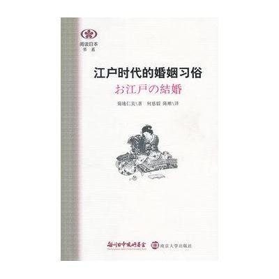 江户时代的婚姻习俗9787305125621南京大学出版社菊地仁美