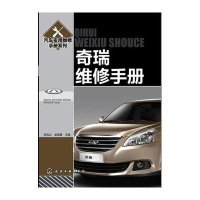 奇瑞维修手册9787122185396化学工业出版社张凤山