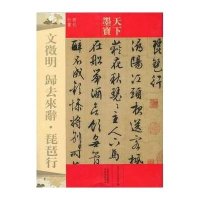 文徵明 歸去來辭.琵琶行9787547217498吉林文史出版社