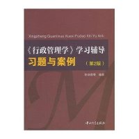行政管理学:学习辅导习题与案例(D2版)9787306047557中山大学出版社