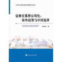券交易所公司化:海外趋势与中国 择9787514141818经济科学出版社