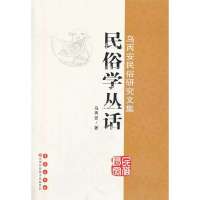 民俗学丛话(3)9787544531962长春出版社乌丙安