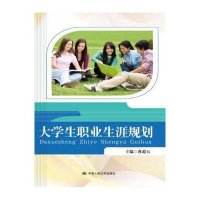 大学生职业生涯规划9787300186313中国人民大学出版社