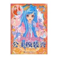 公主换装秀9787122188670化学工业出版社无