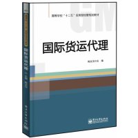 国际货运代理9787121222818电子工业出版社无