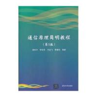 通信原理简明教程(D3版)9787302346685清华大学出版社南利平