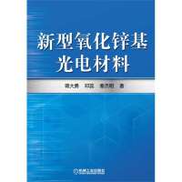 新型氧化锌基光电材料9787111446941机械工业出版社蒋大勇