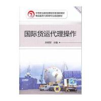 国际货运代理操作9787111448921机械工业出版社无