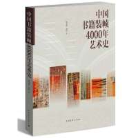 中国书籍装帧4000年艺术史9787515321431中国青年出版社