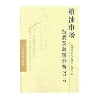 粮油市场贸易及政策分析 (2012)9787109186316中国农业出版社