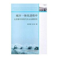 城乡一体化进程中北京都市型现代农业发展研究9787109185111中国农业出版社苗润莲