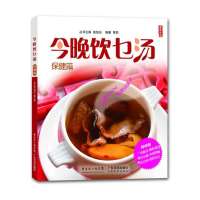 今晚饮乜汤(  版)(保健篇)9787535963673广东科技出版社