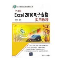 中文版Excel2010电子表格实用教程9787302344940清华大学出版社无