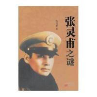 张灵甫之谜9787506070683东方出版社张新蚕