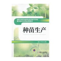 种苗生产9787111433651机械工业出版社无