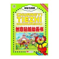 创意贴纸绘画书(神秘马戏团)9787510121883中国人口出版社无