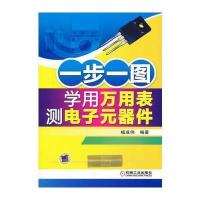 一步一图学用万用表测电子元器件9787111444183机械工业出版社无