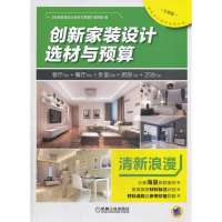 创新家装设计 材与预算:客厅32p 餐厅20p 卧室20p 厨房10p 卫浴10p(分享版)(清新浪漫)