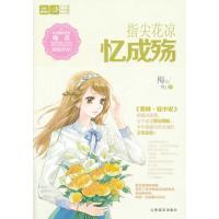 指尖花凉忆成殇(5)9787549815975吉林摄影出版社梅吉