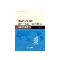 国际航运发展之《鹿特丹规则》中海运履约方法律制度研究9787511857446法律出版社王威