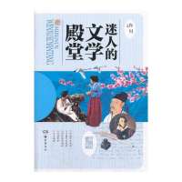 迷人的文学殿堂9787553801933岳麓书社无