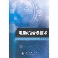 电动机维修技术9787118086652国防工业出版社无