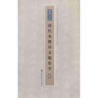 滂沛寸心:清代名贤诗文稿集萃/马钦忠编撰9787501352050北京图书馆出版社马钦忠