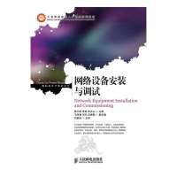 网络设备安装与调试9787115331380人民邮电出版社无