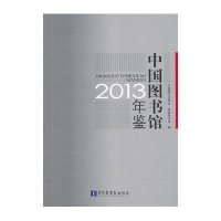 中国图书馆年鉴20139787501352289**图书馆出版社中国图书馆学会
