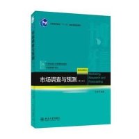 市场调查与预测(D2版)9787301237663北京大学出版社无