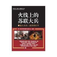 火线上的苏联大兵:镜头里的二战苏联红军(2)9787515403403当代中国出版社阿尔乔姆.德拉布金