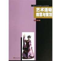 艺术活动创意与策划9787564146979东南大学出版社