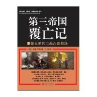 D三帝国覆亡记:镜头里的二战西部战场(1)9787515403397当代中国出版社安迪.罗森