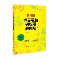 D8届世界数独锦标赛赛题集9787508841816龙门书局无