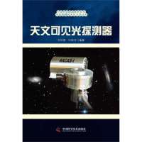 天文可见光探测器9787504658418中国科学技术出版社