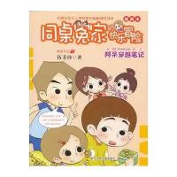 同桌冤家的快乐冒险?阿呆穿越笔记/同桌冤家的快乐冒险9787534280030浙江少年儿童出版社伍美珍