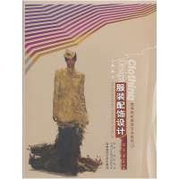 服装配饰设计9787562164784西南师范大学出版社宣臻