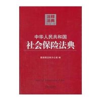 中华人民共和国社会保险法典(D2版)(35)9787509349267中国法制出版社无