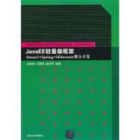 JavaEE轻量级框架Struts2 Spring HibernateE整合开发9787302348948清华大学出版