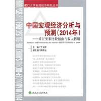 中国宏观经济分析与预测(2014年)：矫正要素比较扭曲与收入倍增9787514142426经济科学出版社无